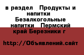  в раздел : Продукты и напитки » Безалкогольные напитки . Пермский край,Березники г.